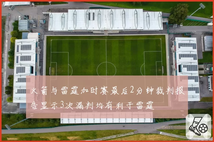 火箭与雷霆加时赛最后2分钟裁判报告显示3次漏判均有利于雷霆