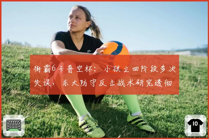 街霸6卡普空杯：小孩立回阶段多次失误，东大防守反击战术研究透彻成胜负手