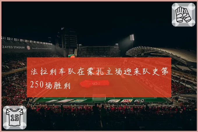 法拉利车队在蒙扎主场迎来队史第250场胜利