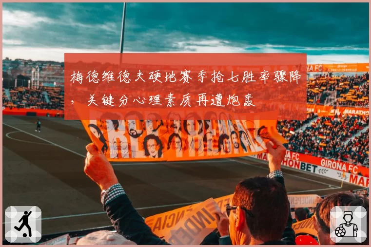 梅德维德夫硬地赛季抢七胜率骤降，关键分心理素质再遭炮轰