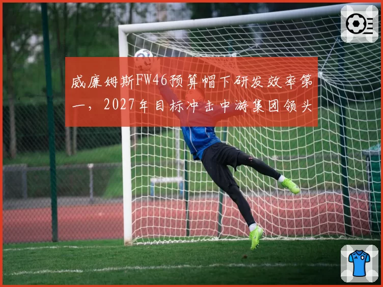 威廉姆斯FW46预算帽下研发效率第一，2027年目标冲击中游集团领头羊