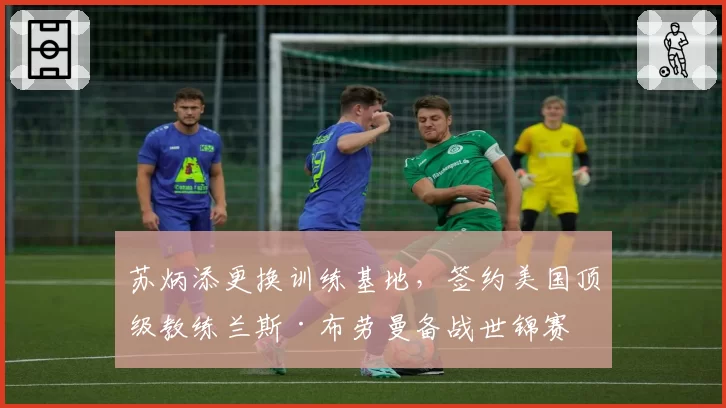 苏炳添更换训练基地，签约美国顶级教练兰斯·布劳曼备战世锦赛