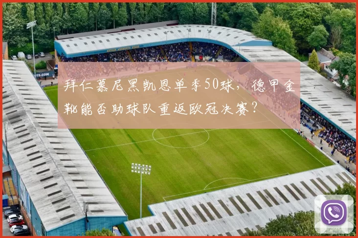拜仁慕尼黑凯恩单季50球，德甲金靴能否助球队重返欧冠决赛？