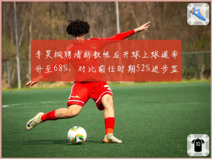 李昊桐聘请新教练后开球上球道率升至68%，对比前任时期52%进步显著