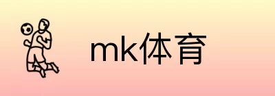 mk体育 Logo
